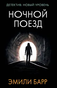 Купить Ночной поезд — Фото №1