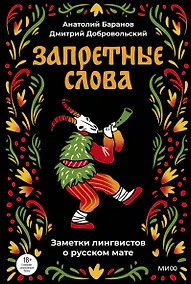 Купить Запретные слова. Заметки лингвистов о русском мате — Фото №1