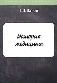 Купить История медицины — Фото №1