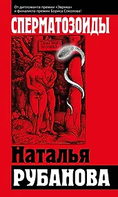 Купить Сперматозоиды: роман — Фото №1