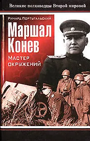 Купить Маршал Конев : Мастер окружений — Фото №1