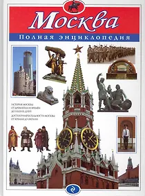 Купить Москва. Полная энциклопедия — Фото №1