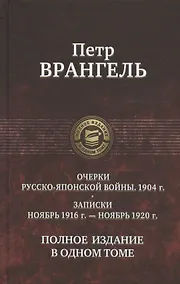 Купить Очерки Русско-японской войны. 1904 г. Записки. Ноябрь 1916 г.  - ноябрь 1920 г. Полное издание в одном томе — Фото №1