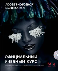 Купить Adobe Photoshop Lightroom 4: официальный учебный курс (+CD) — Фото №1