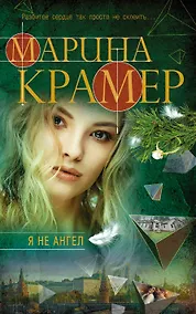 Купить Я не ангел — Фото №1