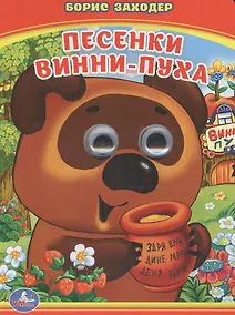 Купить Песенки Винни-Пуха. — Фото №1