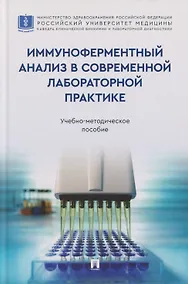 Купить Иммуноферментный анализ в современной лабораторной практике: учебно-методическое пособие — Фото №1