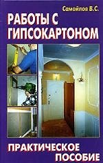 Купить Работы с гипсокартоном: Практическое пособие — Фото №1