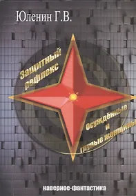 Купить Защитный рефлекс. Осужденные и глупые женщины. Наверное - фантастика — Фото №1