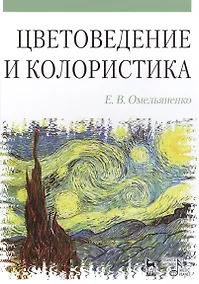 Купить Цветоведение и колористика: Учебное пособие, 3-е изд., испр. и доп. — Фото №1