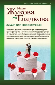 Купить Мумия для новобрачных — Фото №1