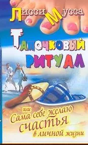 Купить Тапочковый ритуал, или Сама себе желаю счастья в личной жизни — Фото №1