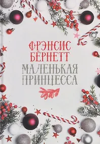 Купить Маленькая принцесса: роман — Фото №1