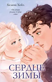 Купить Сердце зимы — Фото №1