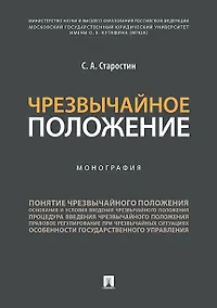 Купить Чрезвычайное положение.Монография. — Фото №1