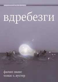Купить Вдребезги. Новая информационная экономика и трансформация бизнес-стратегий — Фото №1