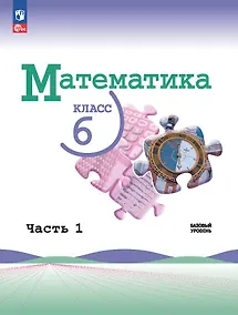 Купить Математика. 6 класс. Учебник. В 2-х частях. Часть 1. Базовый уровень — Фото №1