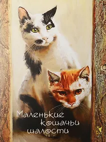 Купить Записная книжка «Маленькие кошачьи шалости» А6, 32 листа, Речь — Фото №1