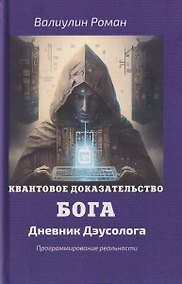 Купить Квантовое доказательство бога — Фото №1