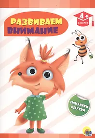 Купить Развиваем внимание — Фото №1