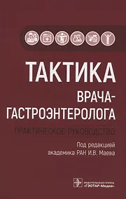 Купить Тактика врача-гастроэнтеролога. Практическое руководство — Фото №1