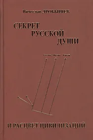 Купить Секрет русской души и расцвет цивилизаций — Фото №1