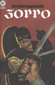Купить Древние комиксы. Возвращение Зорро — Фото №1