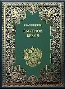 Купить Смутное время (Валишевский) — Фото №1