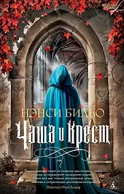Купить Чаша и крест — Фото №1