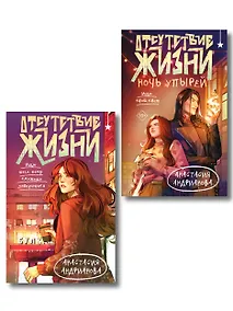 Купить Комплект из 2 книг (Отсутствие жизни + Отсутствие жизни. Ночь упырей) — Фото №1