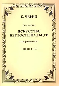 Купить Искусство беглости пальцев — Фото №1