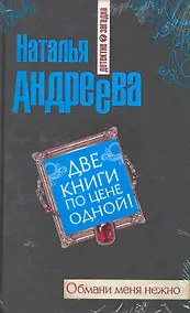 Купить Обмани меня нежно : роман , Три ступеньки в небо : роман / Две книги по цене одной — Фото №1