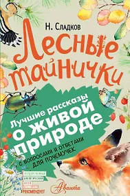 Купить Лесные тайнички — Фото №1