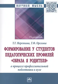 Купить Формирование у студентов педагогических профилей "образа Я родителя" в процессе професиональной подготовки в вузе — Фото №1
