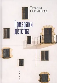 Купить Призраки детства — Фото №1