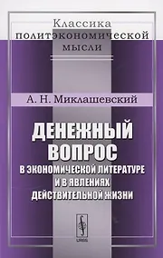 Купить Денежный вопрос в экономической литературе и в явлениях действительной жизни — Фото №1