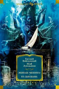 Купить Экипаж «Меконга». Ур, сын Шама — Фото №1