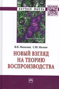 Купить Новый взгляд на теорию воспроизводства: Монография — Фото №1