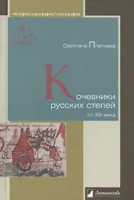 Купить Кочевники русских степей. IV – XIII века — Фото №1