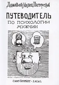 Купить Путеводитель по психологии мужчин — Фото №1