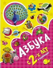 Купить Азбука в картинках с 2-х лет — Фото №1
