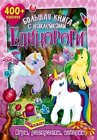 Купить Большая книга с наклейками. Единороги — Фото №1