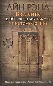 Купить Введение в объективистскую эпистемологию — Фото №1