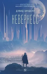 Купить Невернесс — Фото №1