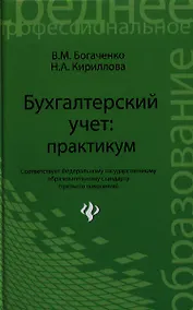 Купить Бухгалтерский учет: практикум. 2 -е изд.,стер — Фото №1