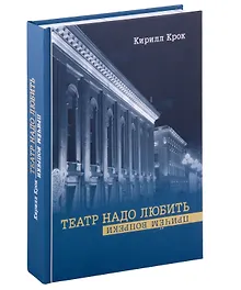 Купить Театр надо любить. Причем вопреки — Фото №1