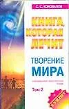 Купить Творение мира. Том 2 — Фото №1