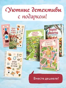 Купить Детективы для отдыха. Комплект из 3-книг (Рецепт убийства для настоящей лентяйки, Убийство в Кьянти, Убийство в ирландской деревушке (#1)) — Фото №1