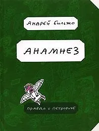 Купить Анамнез. Правда о Петровиче — Фото №1