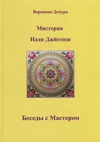 Купить Мистерия Нади Джйотиш. Беседы с мастером Нади Ав Сундарамом — Фото №1